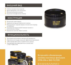 Обновленный фильтр GB102M БИГ ФИЛЬТР